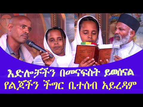 የልጆች ችግር ቤተሰብ አይረዳም እድሎቻችንን እና ዘመናችንን የሚያበላሹ ክፉ መንፈሶች Memehir Girma 805 #subescribe_now ትውልድ ይዳን