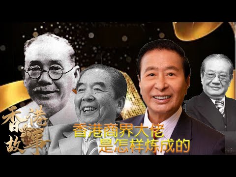 香港故事合辑：商界大佬