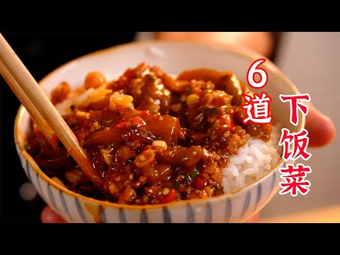 当你不知道吃什么的时候，我来给你安排6道下饭菜