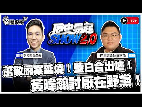 🔴LIVE  蕭敬嚴案延燒！黃暐瀚「討厭在野黨」！藍白合出爐！ft.時事評論員 田方倫【歷史易起SHOW2.0】115.3.20 EP.67