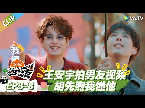 【现在就出发S3】王安宇拍摄男友角度视频！胡先煦激动：“他就爱整这个！” |《现在就出发S3》Natural High S3 #沈腾#王安宇#黄景瑜#金晨#范丞丞#贾冰#胡先煦#白敬亭