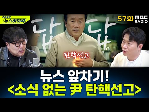뉴스 앞차기 ep.57 - 오늘도 소식 없는 尹 탄핵 선고 일정… 답답함은 국민의 몫? - 거의없다&오창석, [권순표의 뉴스하이킥], MBC 250318 방송