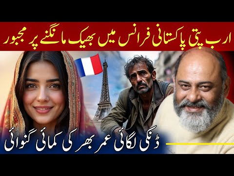 Millionaire Zahoor is a beggar in Paris | true story of Dunki | Iftikhar Ahmad Usmani