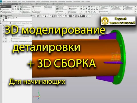 3D моделирование деталировки и сборка в КОМПАС 3D (моделирование для начинающих)