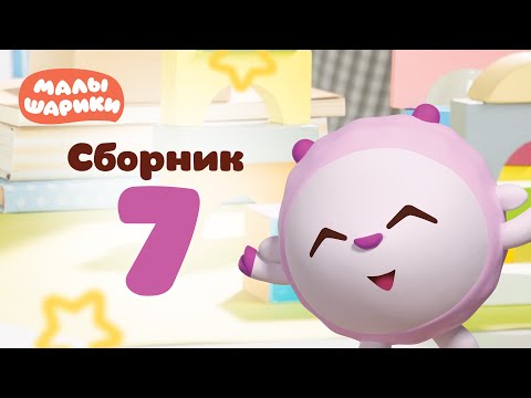 Малышарики - Обучающий мультик для малышей - Все серии подряд - Сборник 7
