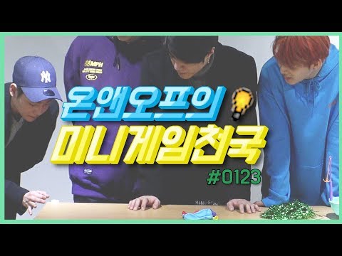온앤오프의 미니게임천국 #0123