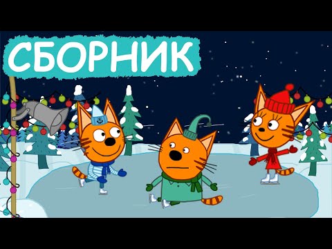Три Кота | Сборник зимних серий | Мультфильмы для детей😃