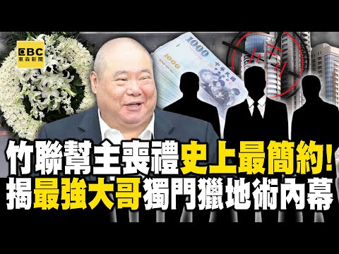 竹聯幫主喪禮史上最簡約！ 揭「最強大哥」獨門獵地術內幕！【57爆新聞】@57BreakingNews