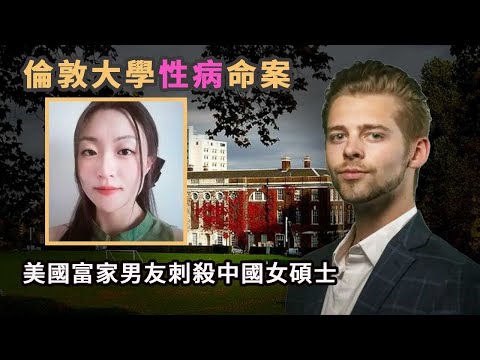 倫敦31歲中國女碩士因懷疑被男友傳播性病，而被富家男友奪命。