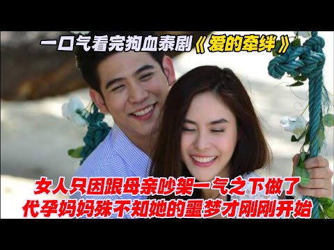 一口气看完狗血泰剧《爱的牵绊》女人只因跟母亲吵架一气之下做了代孕妈妈，殊不知她的噩梦才刚刚开始