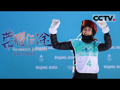 《荣耀征途》第1集 仅用三周就成功完成1440 谷爱凌是怎么做到的？【CCTV纪录】