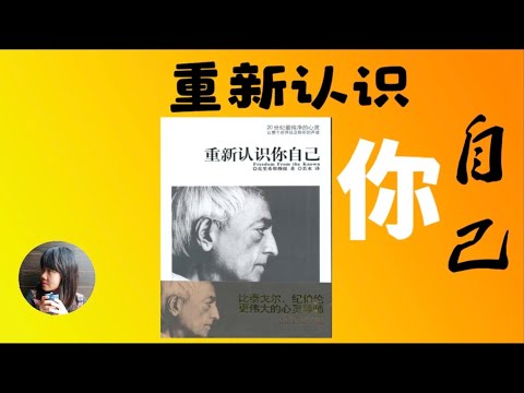 （有声书）《重新认识你自己》