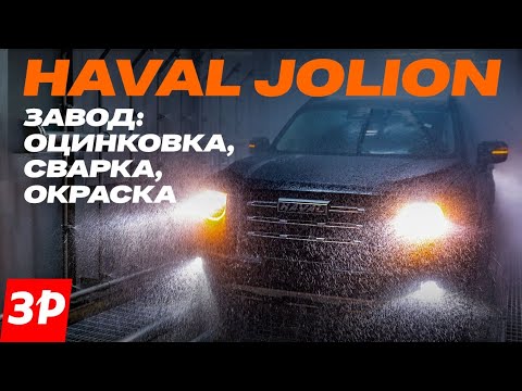 No Anti-Corrosion Coating Needed! Haval Factory: How They Weld and Paint Car Bodies / Jolion, Dar...