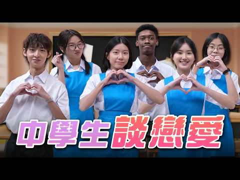 中學生談戀愛太大膽！上課居然這樣做？【同學上課Liao】