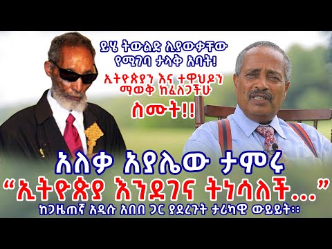 ኢትዮጵያ እንደገና ትነሳለች - አለቃ አያሌው ታምሩ || ታሪካዊ ውይይት || ኢትዮጵያን እና ኦርቶዶክስ ተዋህዶን ማወቅ ከፈለጋችሁ ስሙት