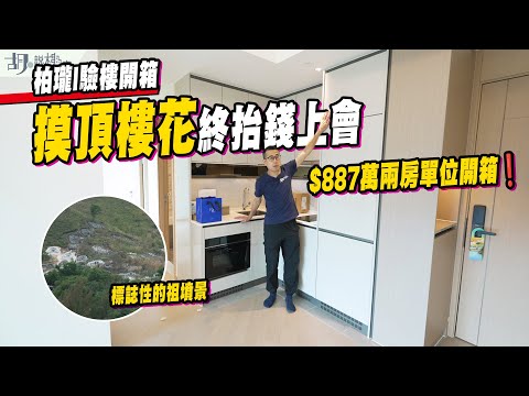 🤯柏瓏I驗樓🤯摸頂樓花終抬錢上會，$887萬兩房單位開箱❗️｜錦上路站｜胡‧說樓市
