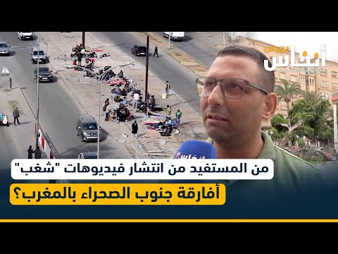 من المستفيد من انتشار فيديوهات "شغب" أفارقة جنوب الصحراء بالمغرب؟