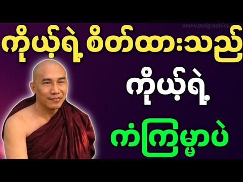 သစ္စာရွှေစည်ဆရာတော် ကိုယ့်ရဲ့ စိတ်ထားသည် ကိုယ့်ရဲ့ ကံကြမ္မာပဲ တရားတော် Thitsar Shwe Si Sayadaw