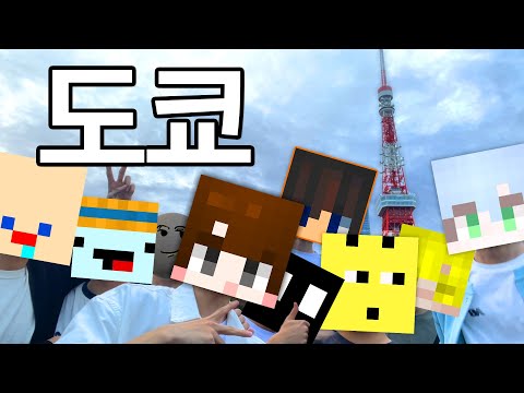 유튜버 8명과 도쿄 여행 다녀왔습니다