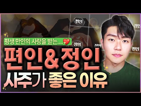 내 사주 보는 법 ㅣ편인 정인이 사주에 있을 때 대박나는 법💡