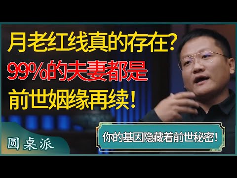 月老的红线真的存在？99%的夫妻都是前世姻缘再续，你的基因隐藏着前世秘密！ #窦文涛 #梁文道 #马未都 #周轶君 #马家辉 #许子东 #圆桌派 #圆桌派第七季