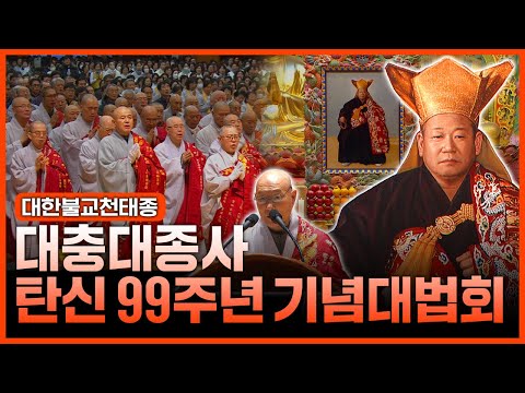 대한불교천태종 총본산 구인사 대충대종사 탄신 99주년 기념대법회