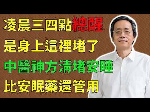倪海廈：凌晨三四點總醒， 不是老了，是身上這處堵了！ 中醫千古神方，讓你一覺睡到天明，比安眠藥還管用！#倪海廈#倪師#養生 #中醫 #中醫調理#中醫食療 #中醫養生 #健康養生