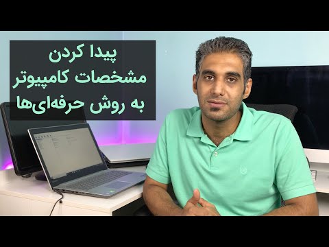 پیدا کردن مشخصات کامپیوتر به روش حرفه ای‌ها