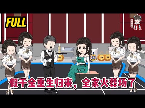 💕现代动画 | 完整版【假千金重生归来，全家火葬场了】得知不是亲生后被全家合谋害死，她带着恨意重新回到了被害前的一天，她决定改变命运，向全家复仇！#蔓蔓动画