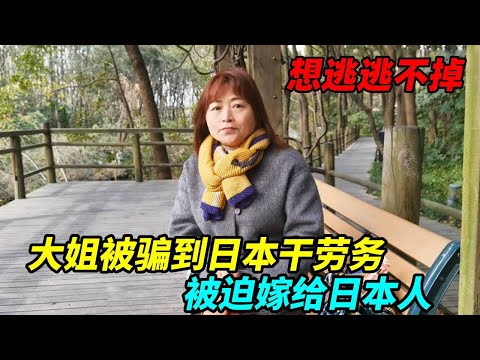 大姐被骗到日本干劳务，逃跑后在日本二十多年，最后嫁给日本人！【上海王秋裤】