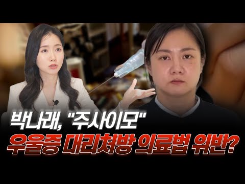 Park Na-rae, "Aunt Jusa," is prescribing drugs for depression a violation of the Medical Act?