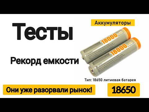 ЛУЧШИЕ  АККУМУЛЯТОРЫ 18650 / СВЕРХ ЕМКИЕ !!! / Какие купить ?