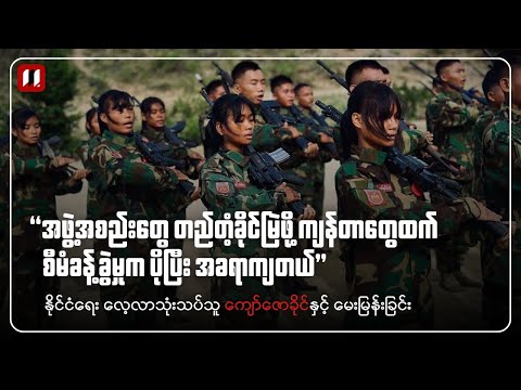 တပ်ပေါင်းစု၊ ရွေးကောက်ပွဲနဲ့ နိုင်ငံရေးအခင်းအကျင်း သုံးသပ်ချက်