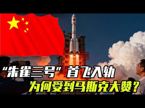 朱雀三号首飞挑战可回收火箭你怎么看？入轨成功回收失败！航天大进步，为何收到马斯克大赞？ #朱雀三号首飞达到预期#朱雀三号首飞成功入轨