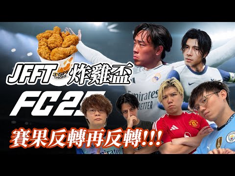 [JFFLIVE 精華] 最狂球賽！我逆轉你個反Cup！有人竟然慘被456！？