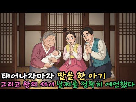 👌잠자기전 듣는 옛날이야기 1시|태어나자마자 말을 한 아기 – 그리고 왕의 서거 날짜를 정확히 예언했다ㅣ옛날이야기 ㅣ민담 ㅣ오디오북ㅣ전설ㅣ설화 ㅣ야담