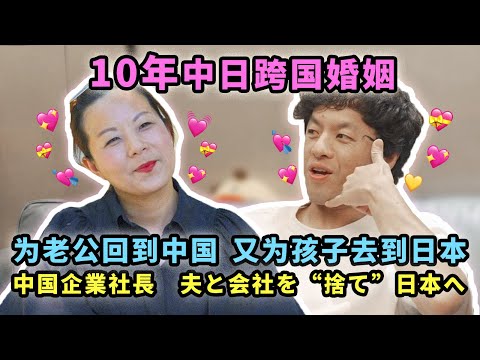 10年跨国婚姻：为老公回到中国，又为了孩子去到日本【我住在这里的理由300】萍姐篇