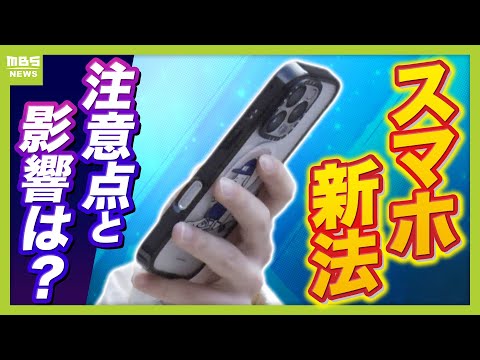 【スマホ新法】何がどう変わる？競争の促進でアプリなど選択肢増もセキュリティなどで問題か　子ども・高齢者が危険にさらされる可能性も...身を守るための対策は【１２月１８日施行】