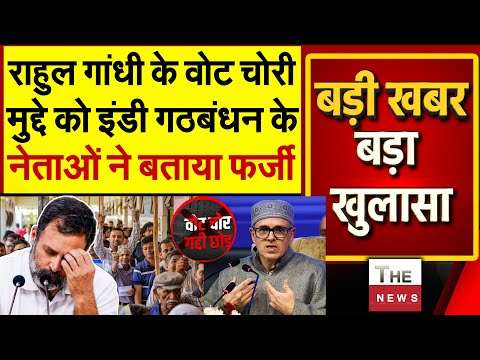 राहुल गांधी के वोट चोरी मुद्दे को इंडी गठबंधन के नेताओं ने बताया फर्जी | Rahul Gandhi Omar Abdullah
