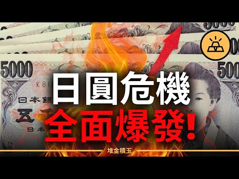 日圓危機全面爆發！超過4兆美元套利急撤，日本升息正在引爆全球金融地震！