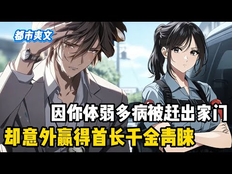 一個大學生穿越到一個體弱多病的傻子身上，剛來就被父母趕出家門，沒想到意外啟動系統金手指，還贏得軍區首長千金的青睞#动态漫画 #爽文 #爽文爽剧 #漫画#二次元 #穿越 #都市 #热血 #持续更新#小说