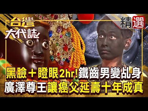 【黑面乩身】「滾燙香灰塗滿臉＋瞪大雙眼2小時」鐵齒男變廣澤尊王乩身！他曾求神「讓癌父延壽十年」真應驗了 《#台灣大代誌》#張予馨 @57GoFun  ​