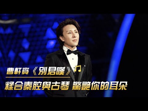 曹軒賓《別君嘆》用經典訴說離別情 感動全場 | 紀錄台灣