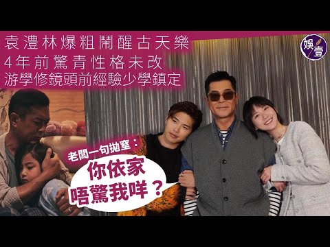 袁澧林爆粗鬧醒古天樂 4年前驚青性格未改 老闆一句拋窒 「你依家唔驚我咩？」游學修鏡頭前經驗少學鎮定丨送院途中丨香港電影丨訪問（#古天樂 #袁澧林 #游學修 #娛壹 )