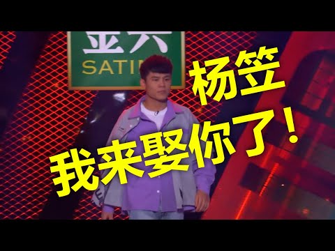 何广智告白成功，一秒变身“霸道总裁”，现场向杨笠求婚！杨笠姐感动到泪奔，一二排的李诞亲戚们直接看呆，三排往后观众全部沸腾！