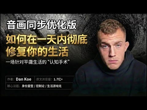 Dan Koe:如何在一天内修复你的生活 (How to Fix Your Life in One Day)音画同步优化版