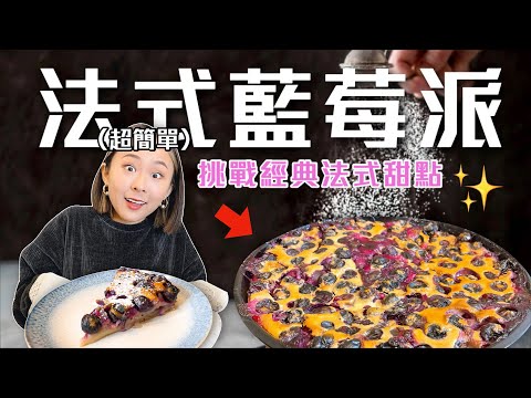 這款「法式夢幻甜點」出爐全場秒殺!超簡單 零失敗 法式藍莓派🫐挑戰經典法式料理Ep6|桑潔魚