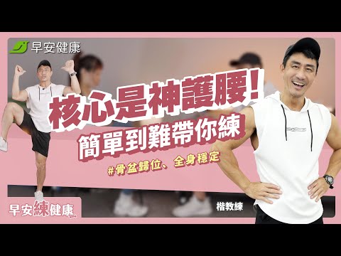 跑步腹痛其實是核心無力？5招徒手運動，加速燃脂、穩定脊椎不腰痛｜楷教練【早安練健康】@Kai-coach.singer