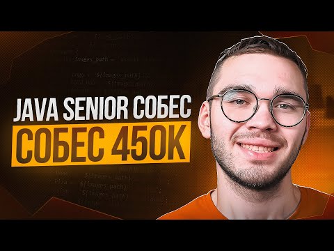 Реальное JAVA SENIOR собеседование ОФФЕР 450к
