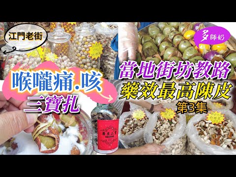 【江門老街】好多手信買🤩痰多.咳嗽.喉痛😘三寶扎超好♦️陳皮平平地也有好貨👍烤生蠔6元大大隻♦️三十三墟街